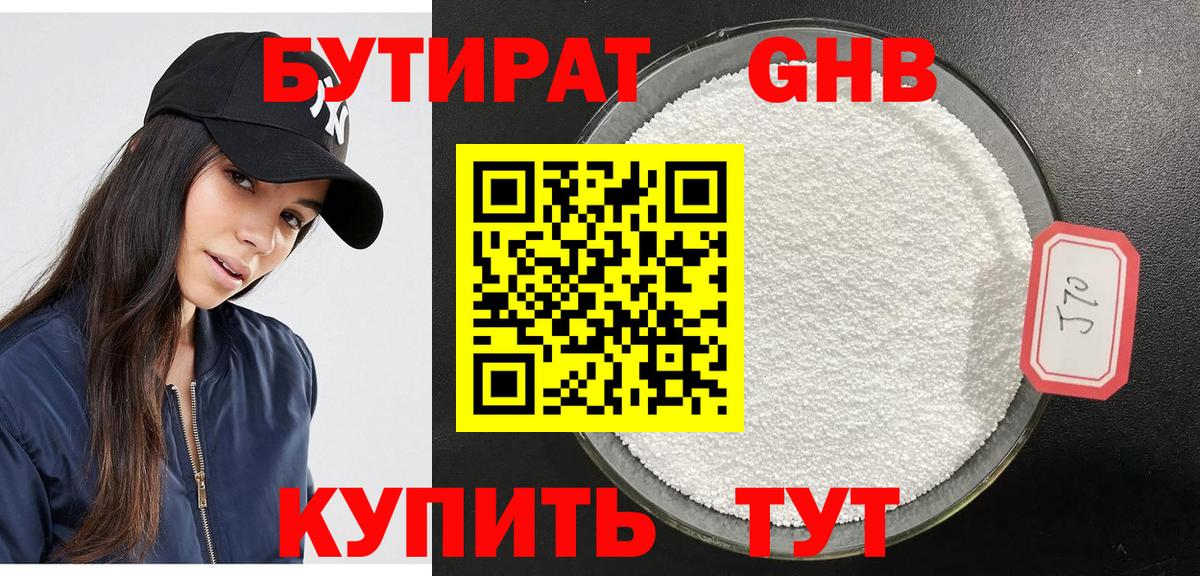 Бутират 1.4BDO  Вход с VPN  Новоалтайск 