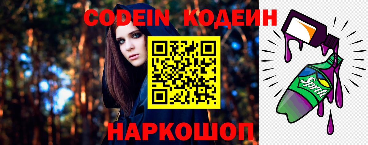 Codein напиток Lean (лин) Новоалтайск